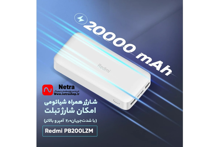 پاوربانک شیائومی مدل PB200LZM اصل